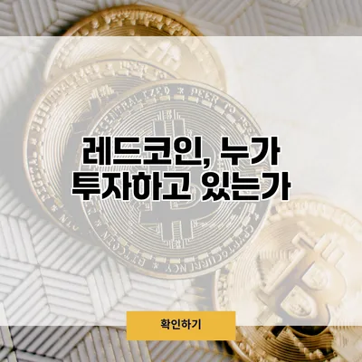 레드코인, 누가 투자하고 있는가?