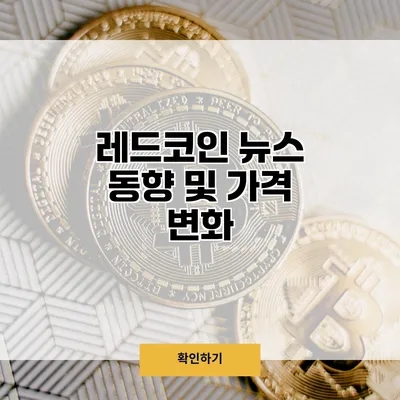 레드코인 뉴스 동향 및 가격 변화