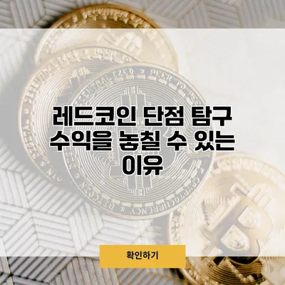 레드코인 단점 탐구 수익을 놓칠 수 있는 이유