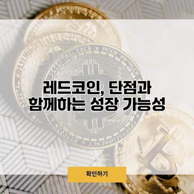 레드코인, 단점과 함께하는 성장 가능성