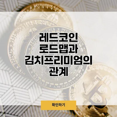 레드코인 로드맵과 김치프리미엄의 관계