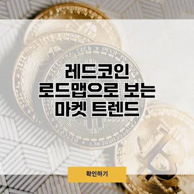 레드코인 로드맵으로 보는 마켓 트렌드