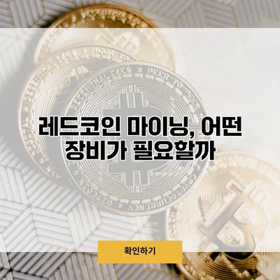 레드코인 마이닝, 어떤 장비가 필요할까?