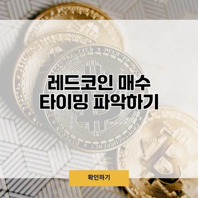 레드코인 매수 타이밍 파악하기