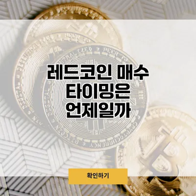 레드코인 매수 타이밍은 언제일까?
