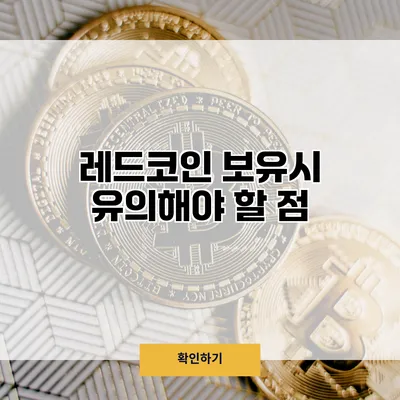 레드코인 보유시 유의해야 할 점