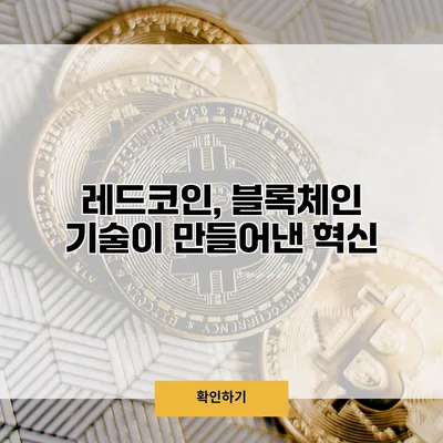 레드코인, 블록체인 기술이 만들어낸 혁신