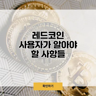 레드코인 사용자가 알아야 할 사항들