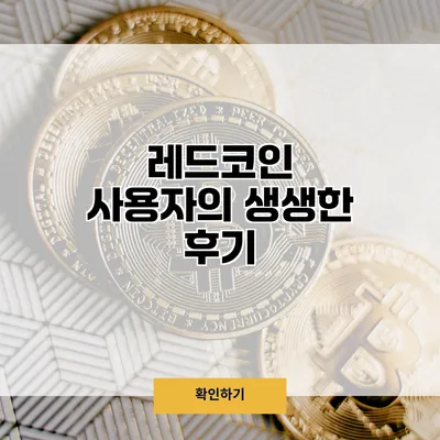 레드코인 사용자의 생생한 후기
