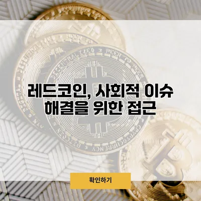 레드코인, 사회적 이슈 해결을 위한 접근