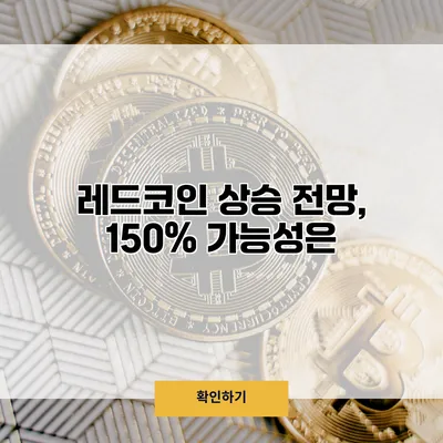 레드코인 상승 전망, 150% 가능성은?