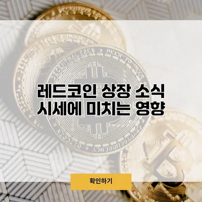 레드코인 상장 소식 시세에 미치는 영향