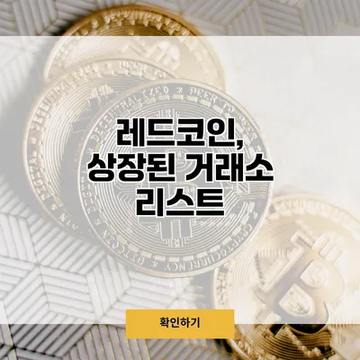 레드코인, 상장된 거래소 리스트