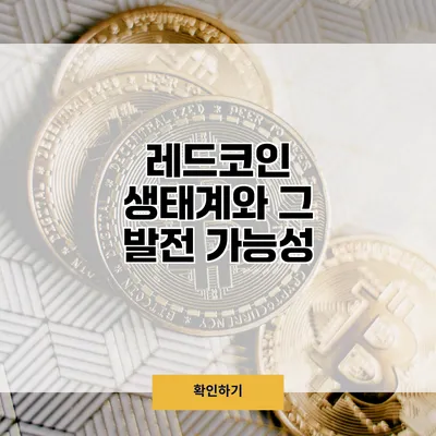 레드코인 생태계와 그 발전 가능성