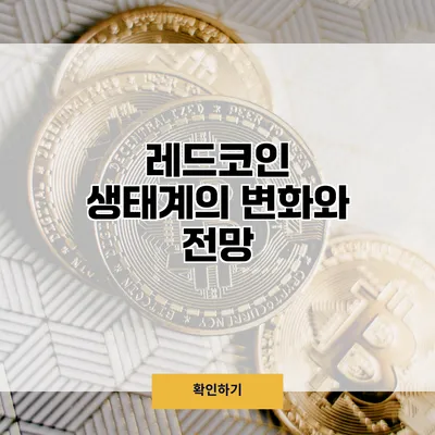 레드코인 생태계의 변화와 전망