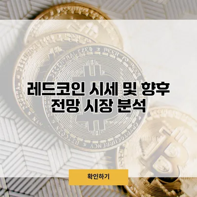 레드코인 시세 및 향후 전망 시장 분석