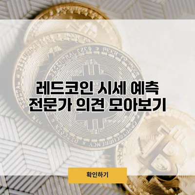 레드코인 시세 예측 전문가 의견 모아보기