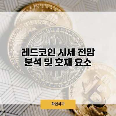 레드코인 시세 전망 분석 및 호재 요소