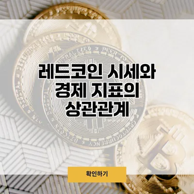 레드코인 시세와 경제 지표의 상관관계