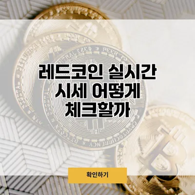 레드코인 실시간 시세 어떻게 체크할까?