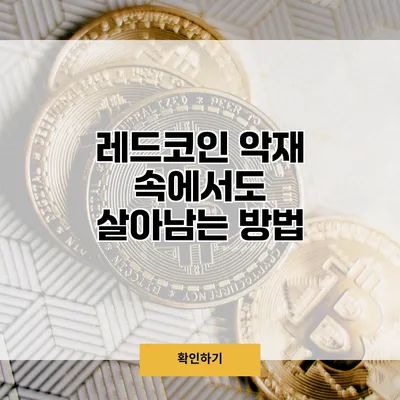 레드코인 악재 속에서도 살아남는 방법