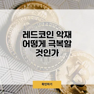 레드코인 악재 어떻게 극복할 것인가?