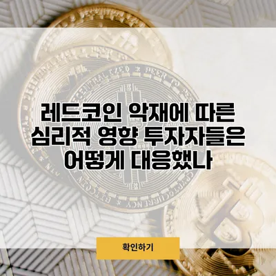레드코인 악재에 따른 심리적 영향 투자자들은 어떻게 대응했나