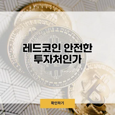 레드코인 안전한 투자처인가?