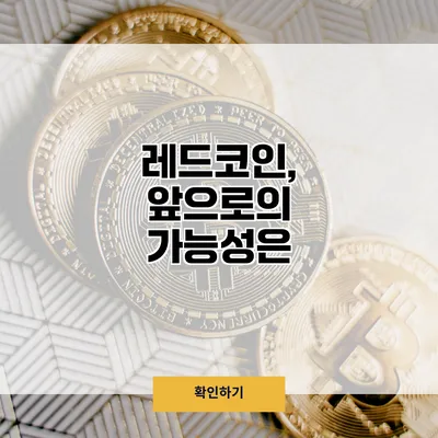 레드코인, 앞으로의 가능성은?