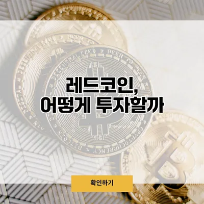 레드코인, 어떻게 투자할까?