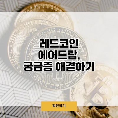 레드코인 에어드랍, 궁금증 해결하기