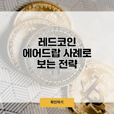 레드코인 에어드랍 사례로 보는 전략