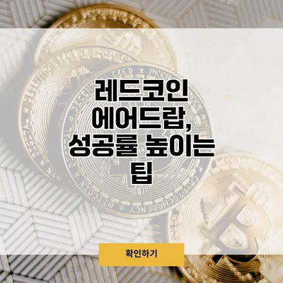 레드코인 에어드랍, 성공률 높이는 팁