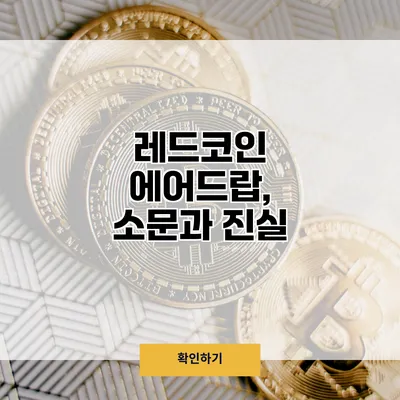 레드코인 에어드랍, 소문과 진실