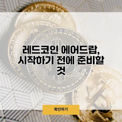 레드코인 에어드랍, 시작하기 전에 준비할 것