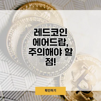 레드코인 에어드랍, 주의해야 할 점!