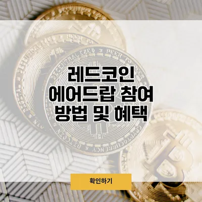 레드코인 에어드랍 참여 방법 및 혜택