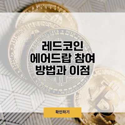 레드코인 에어드랍 참여 방법과 이점