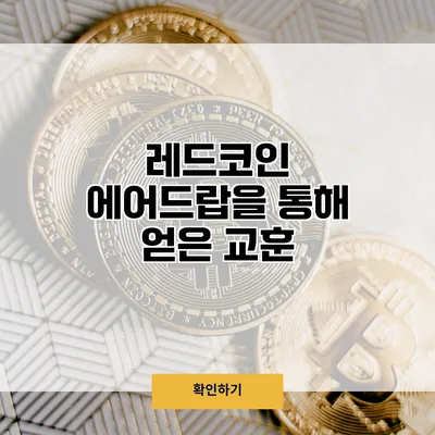 레드코인 에어드랍을 통해 얻은 교훈