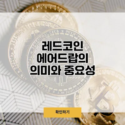 레드코인 에어드랍의 의미와 중요성