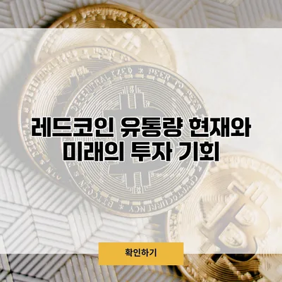 레드코인 유통량 현재와 미래의 투자 기회