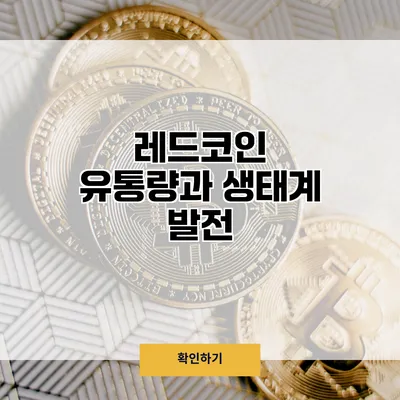 레드코인 유통량과 생태계 발전