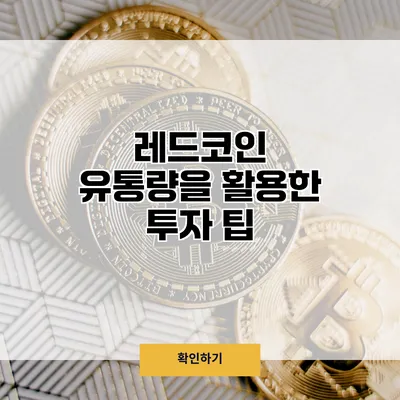 레드코인 유통량을 활용한 투자 팁