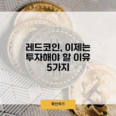 레드코인, 이제는 투자해야 할 이유 5가지