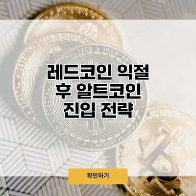 레드코인 익절 후 알트코인 진입 전략