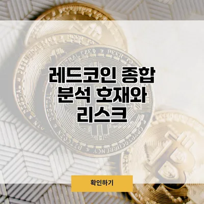 레드코인 종합 분석 호재와 리스크