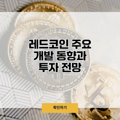 레드코인 주요 개발 동향과 투자 전망