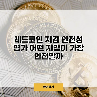 레드코인 지갑 안전성 평가 어떤 지갑이 가장 안전할까?