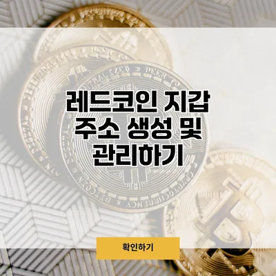 레드코인 지갑 주소 생성 및 관리하기