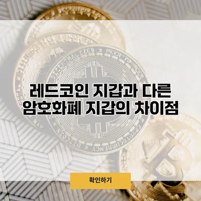 레드코인 지갑과 다른 암호화폐 지갑의 차이점